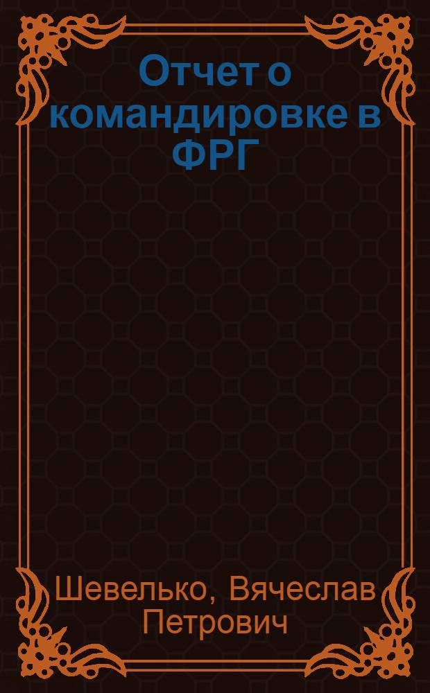 Отчет о командировке в ФРГ