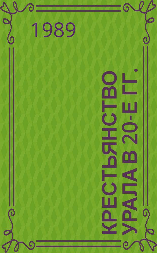Крестьянство Урала в 20-е гг. : Автореф. дис. на соиск. учен. степ. канд. ист. наук : (07.00.02)