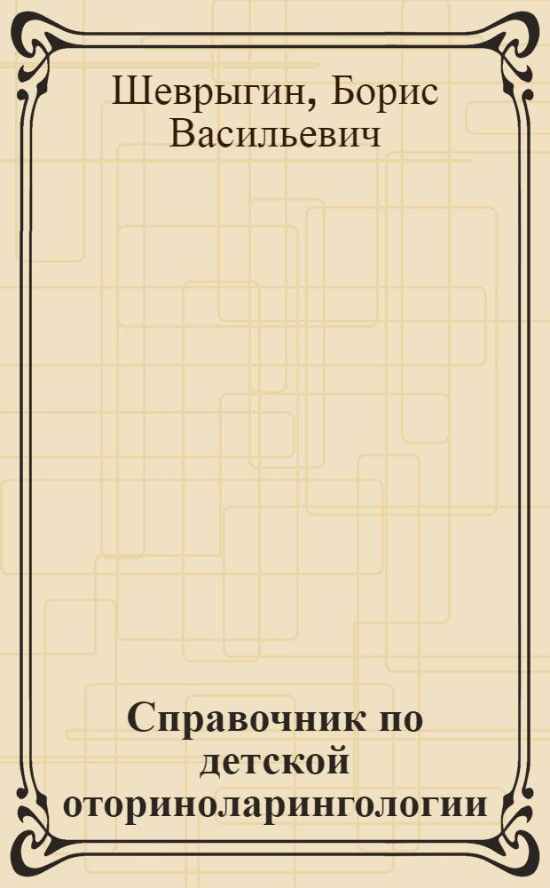 Справочник по детской оториноларингологии