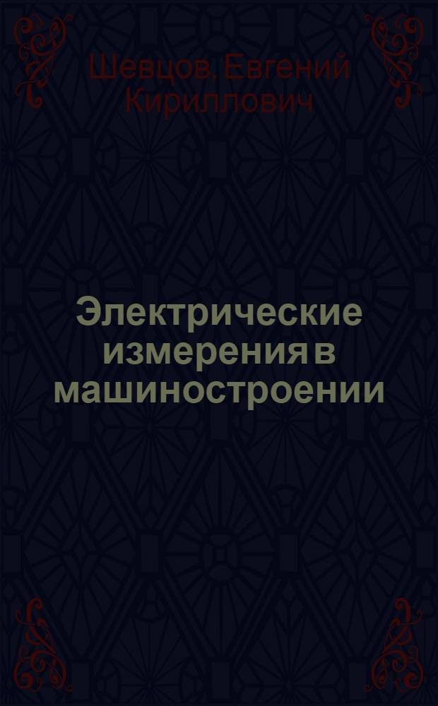 Электрические измерения в машиностроении