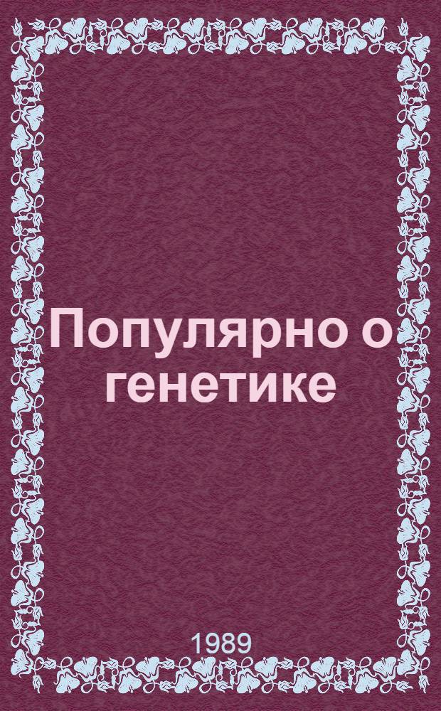 Популярно о генетике
