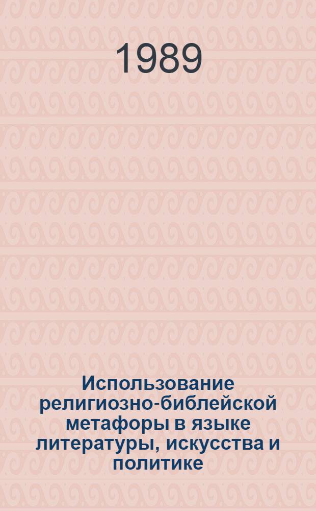 Использование религиозно-библейской метафоры в языке литературы, искусства и политике : Учеб. пособие по англ. яз. для ст. курсов