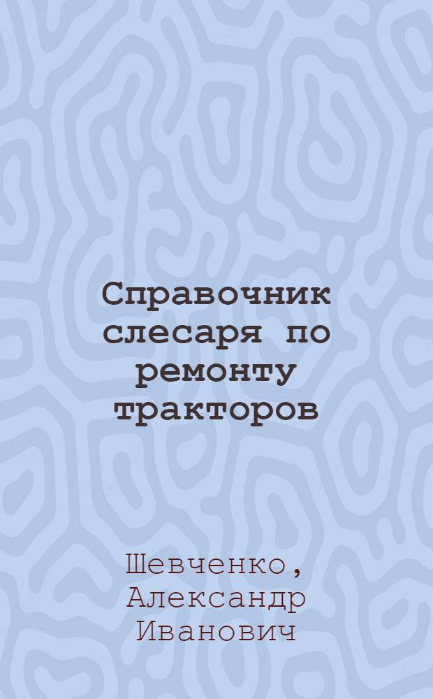 Справочник слесаря по ремонту тракторов