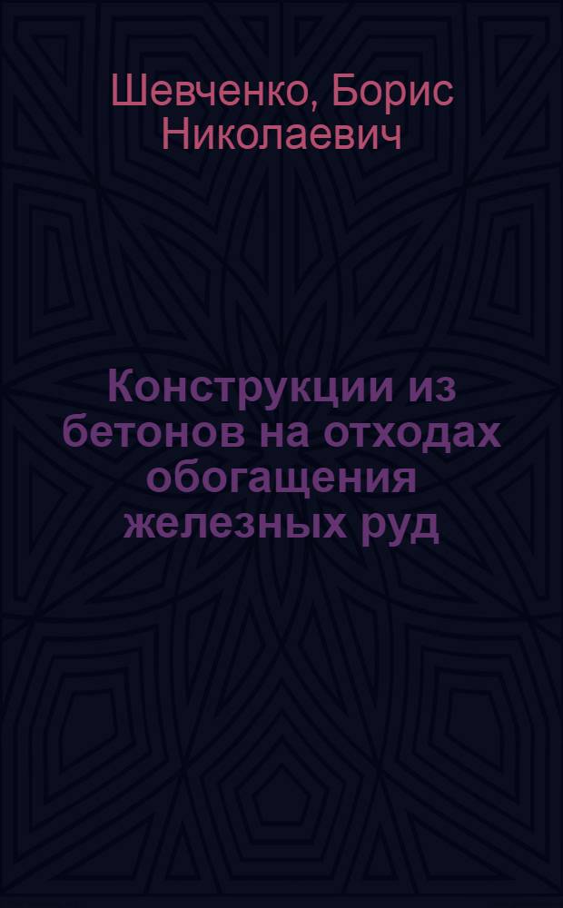 Конструкции из бетонов на отходах обогащения железных руд