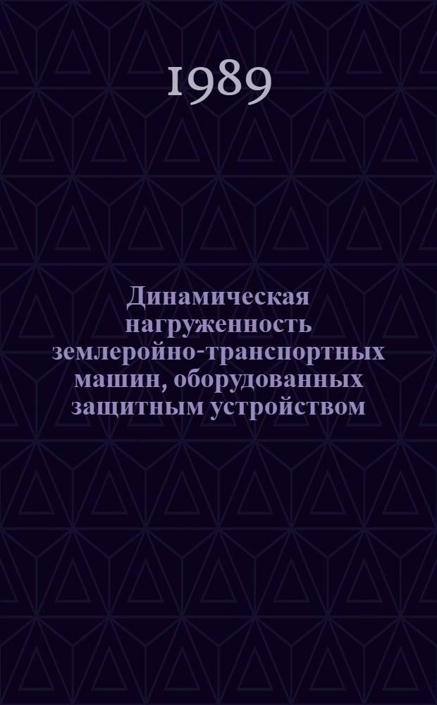Динамическая нагруженность землеройно-транспортных машин, оборудованных защитным устройством : Автореф. дис. на соиск. учен. степ. канд. техн. наук : (05.05.04)