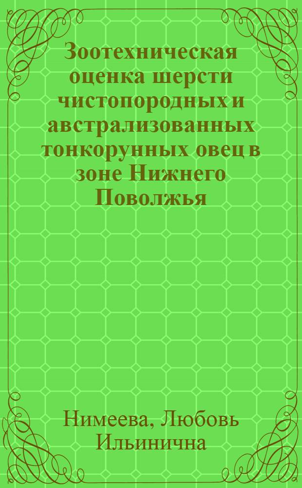 Зоотехническая оценка шерсти чистопородных и австрализованных тонкорунных овец в зоне Нижнего Поволжья : Автореф. дис. на соиск. учен. степ. канд. с.-х. наук : (06.02.04)