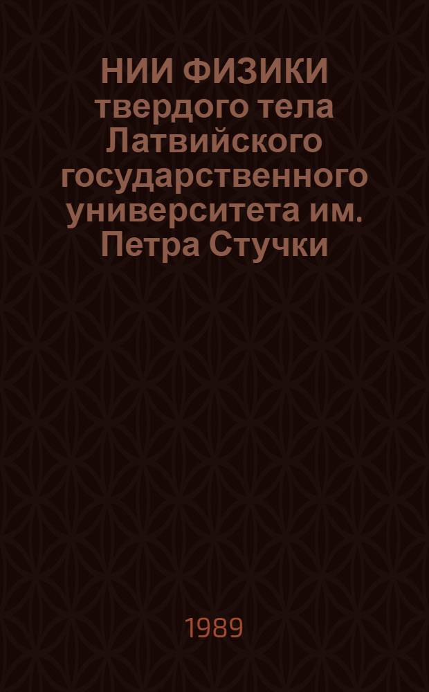 НИИ ФИЗИКИ твердого тела Латвийского государственного университета им. Петра Стучки : Очерк