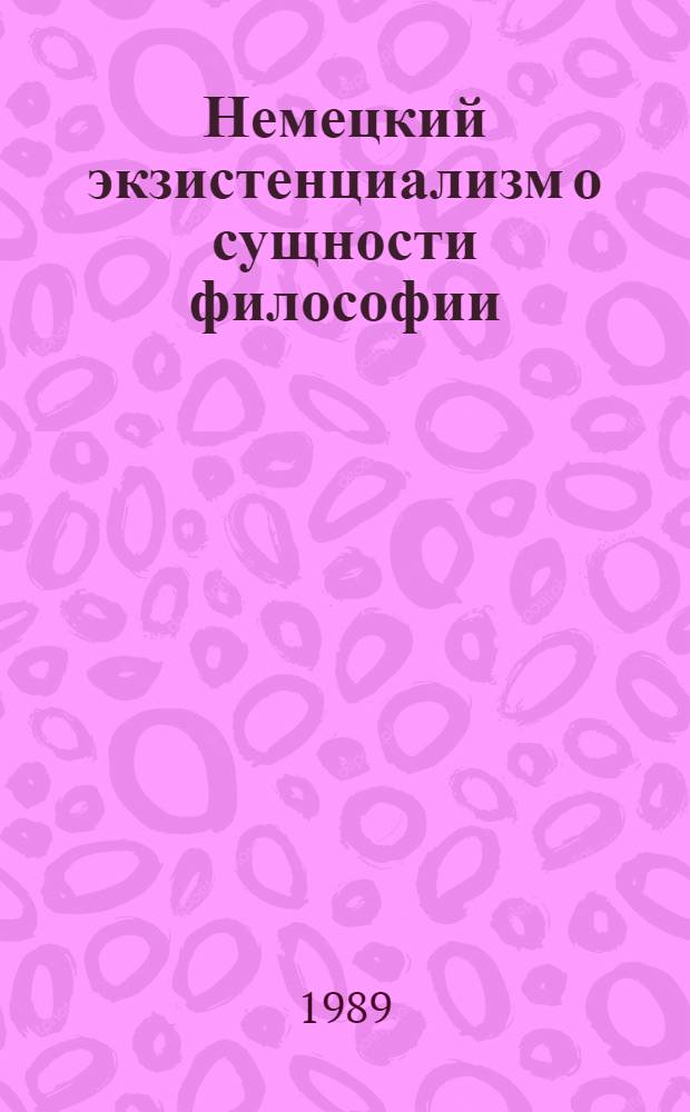 Немецкий экзистенциализм о сущности философии