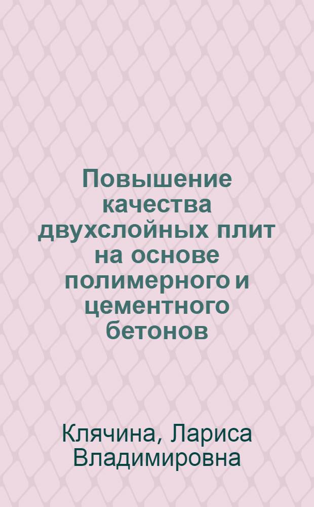 Повышение качества двухслойных плит на основе полимерного и цементного бетонов : Автореф. дис. на соиск. учен. степ. канд. техн. наук : (05.23.05)