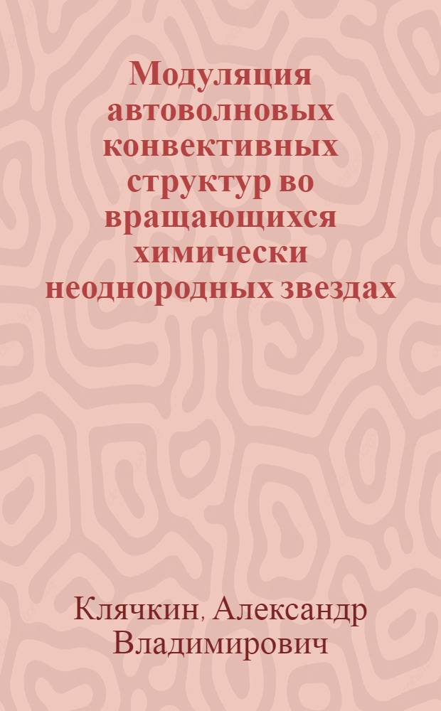 Модуляция автоволновых конвективных структур во вращающихся химически неоднородных звездах