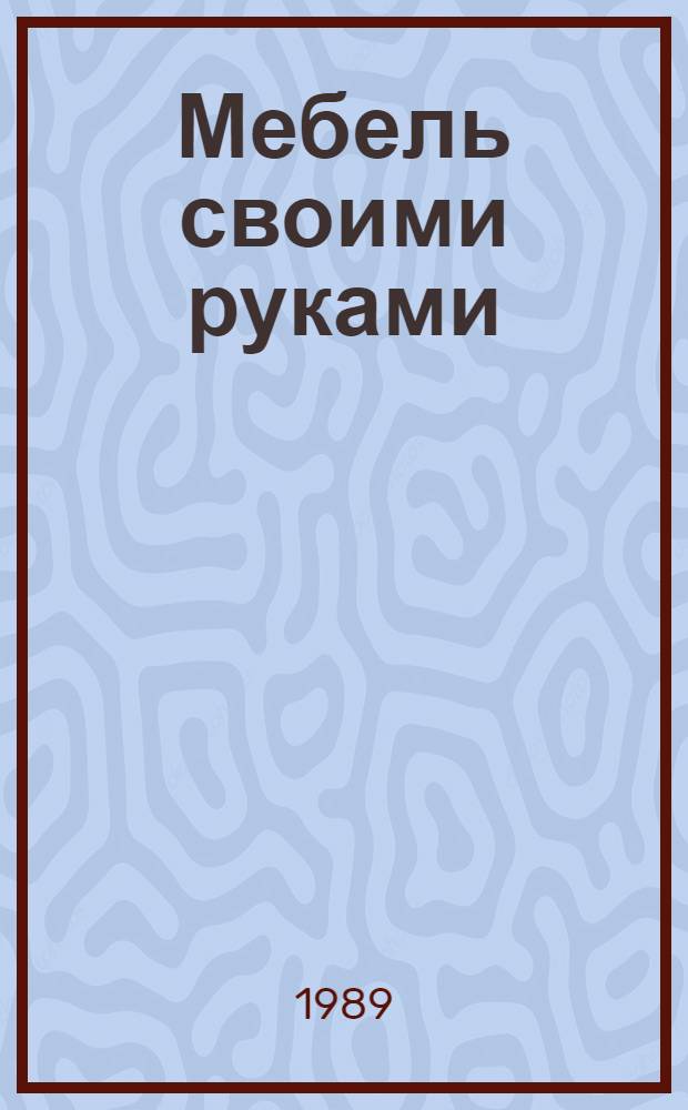 Мебель своими руками