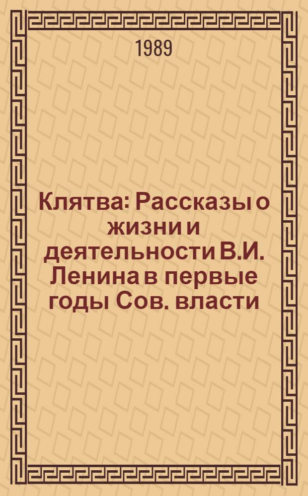 Клятва : Рассказы о жизни и деятельности В.И. Ленина в первые годы Сов. власти : Для мл. шк. возраста