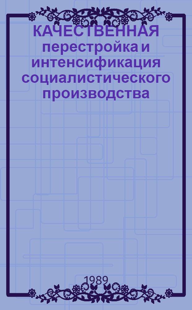 КАЧЕСТВЕННАЯ перестройка и интенсификация социалистического производства : Сб. ст.