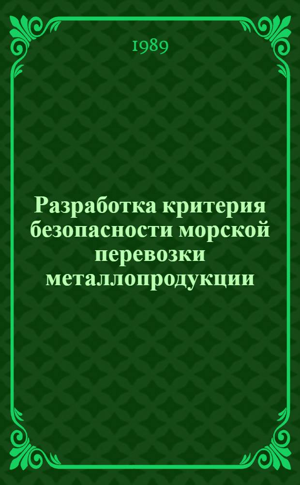 Разработка критерия безопасности морской перевозки металлопродукции : Автореф. дис. на соиск. учен. степ. канд. техн. наук : (05.22.19)