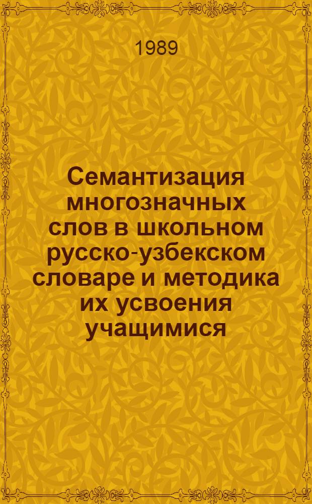 Семантизация многозначных слов в школьном русско-узбекском словаре и методика их усвоения учащимися