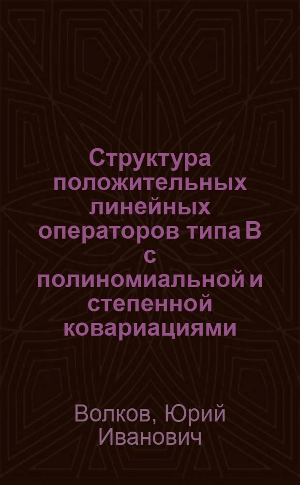 Структура положительных линейных операторов типа В с полиномиальной и степенной ковариациями