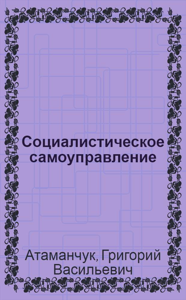 Социалистическое самоуправление
