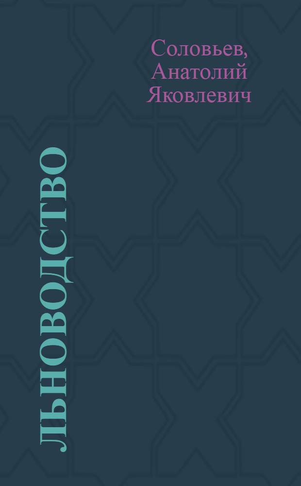 Льноводство : Учеб. по спец. "Агрономия"