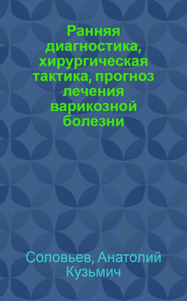 Ранняя диагностика, хирургическая тактика, прогноз лечения варикозной болезни : Автореф. дис. на соиск. учен. степ. канд. мед. наук : (14.00.27)