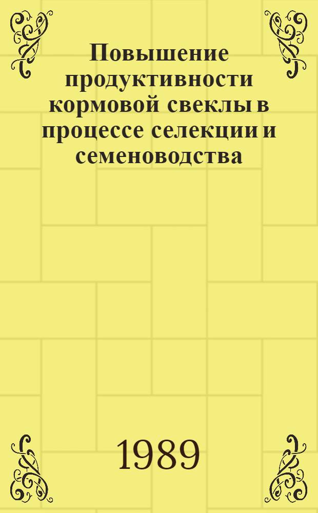 Повышение продуктивности кормовой свеклы в процессе селекции и семеноводства : Автореф. дис. на соиск. учен. степ. д-ра с.-х. наук : (06.01.05)