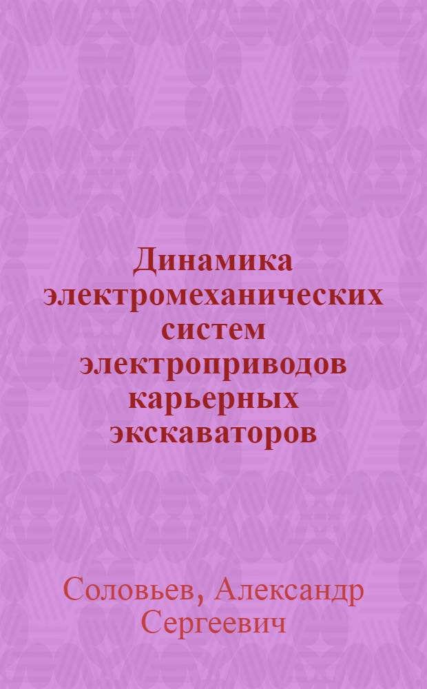 Динамика электромеханических систем электроприводов карьерных экскаваторов : Текст лекций