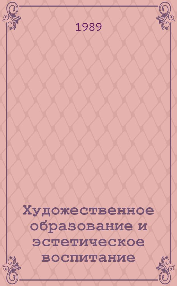 Художественное образование и эстетическое воспитание: проблемы и перспективы