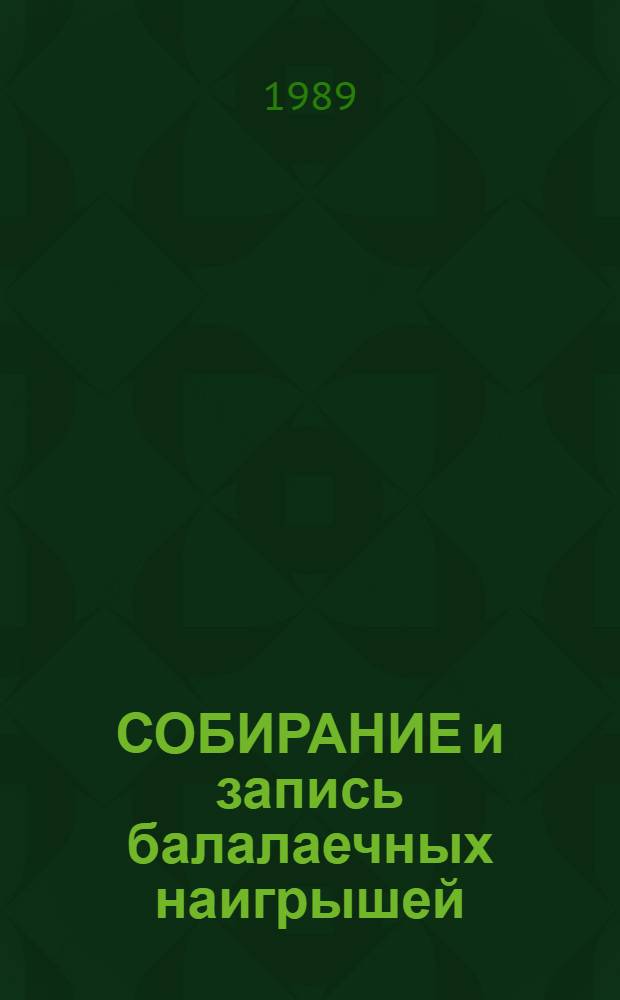 СОБИРАНИЕ и запись балалаечных наигрышей : (Метод. пособие)