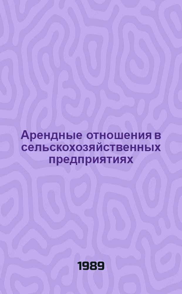 Арендные отношения в сельскохозяйственных предприятиях : (Материалы в помощь лектору)