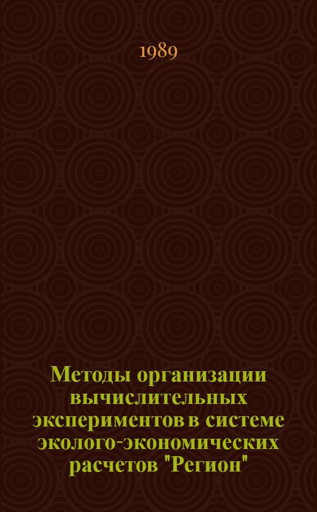 Методы организации вычислительных экспериментов в системе эколого-экономических расчетов "Регион" : Автореф. дис. на соиск. учен. степ. канд. физ.-мат. наук : (05.13.16)