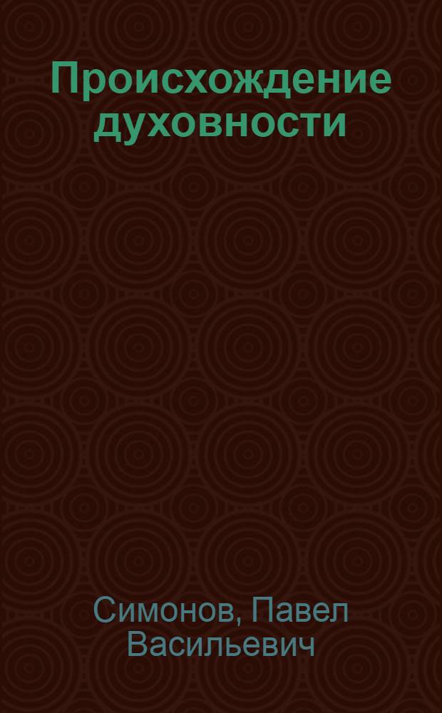 Происхождение духовности