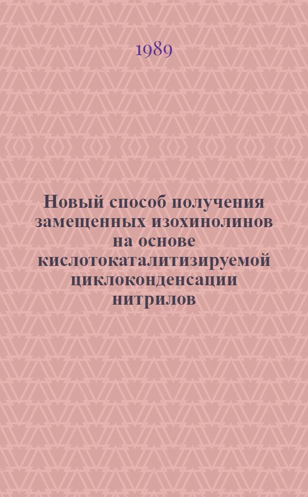Новый способ получения замещенных изохинолинов на основе кислотокаталитизируемой циклоконденсации нитрилов : Автореф. дис. на соиск. учен. степ. к. х. н