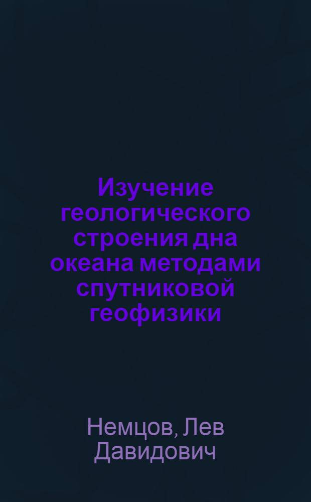 Изучение геологического строения дна океана методами спутниковой геофизики