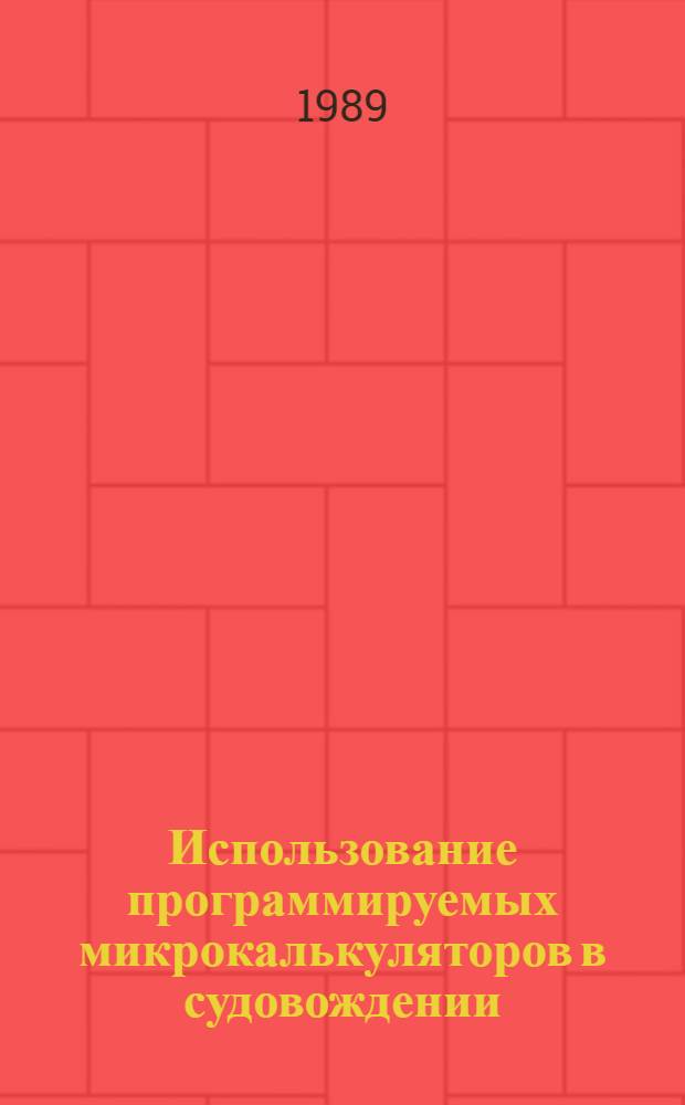Использование программируемых микрокалькуляторов в судовождении : Учеб. пособие для студентов спец. 2402 "Судовождение на мор. путях"