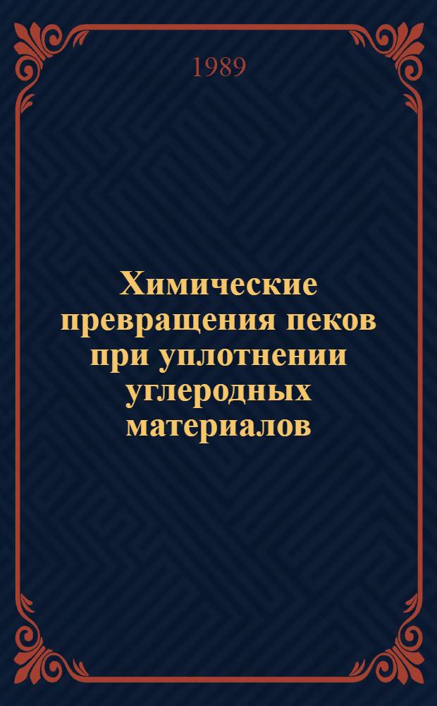 Химические превращения пеков при уплотнении углеродных материалов : Автореф. дис. на соиск. учен. степ. канд. техн. наук : (05.17.07)