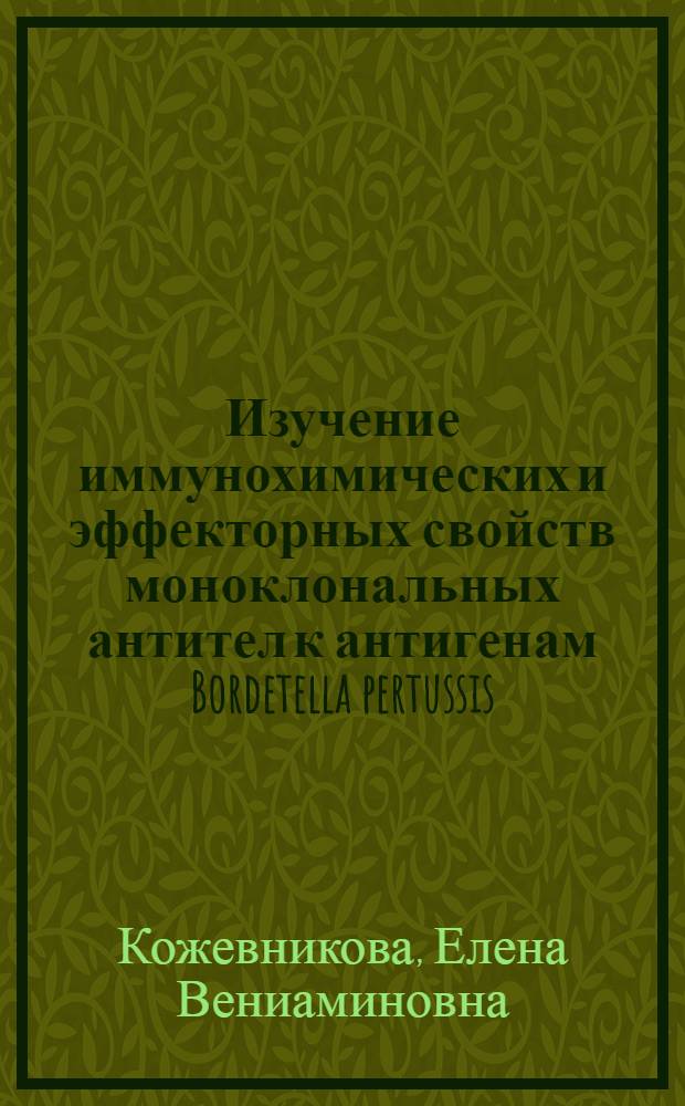 Изучение иммунохимических и эффекторных свойств моноклональных антител к антигенам Bordetella pertussis : Автореф. дис. на соиск. учен. степ. к. м. н