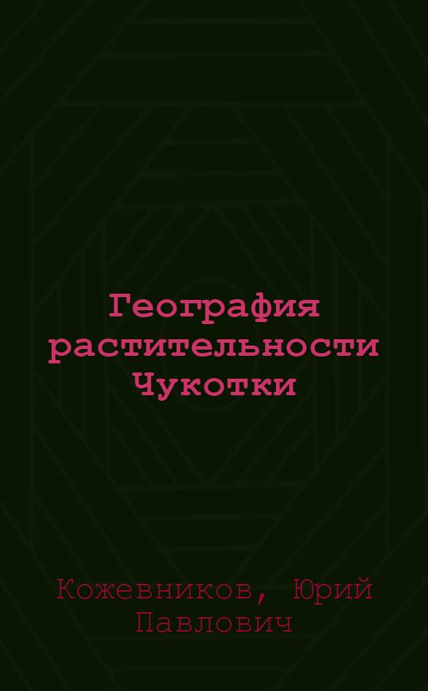 География растительности Чукотки