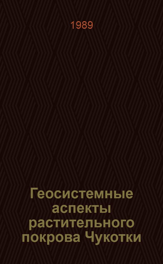 Геосистемные аспекты растительного покрова Чукотки