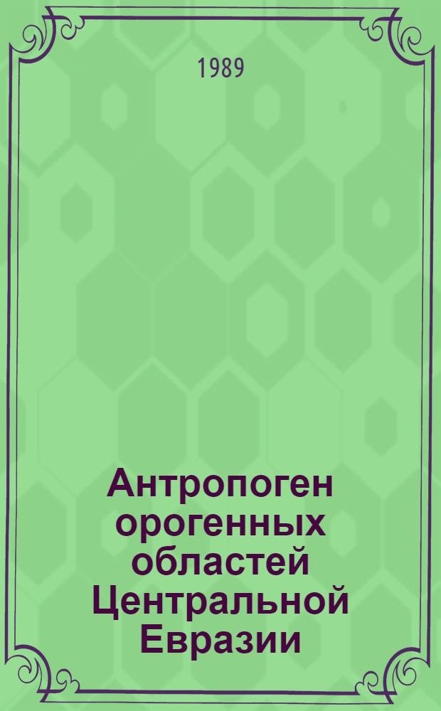 Антропоген орогенных областей Центральной Евразии : (Стратиграфия, межрегион. корреляции)
