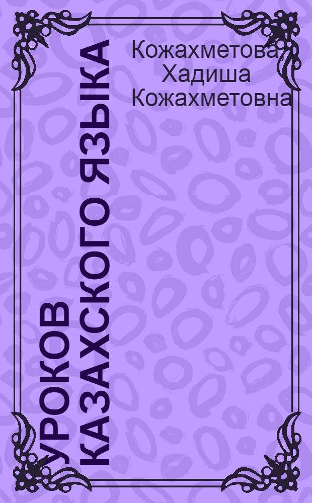 40 уроков казахского языка : Для ст. шк. возраста