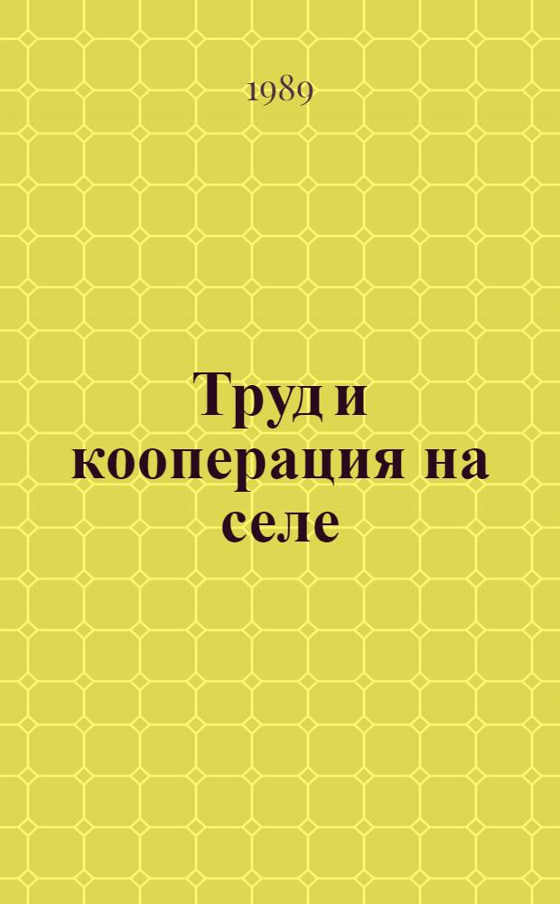 Труд и кооперация на селе : (Материал в помощь лектору)