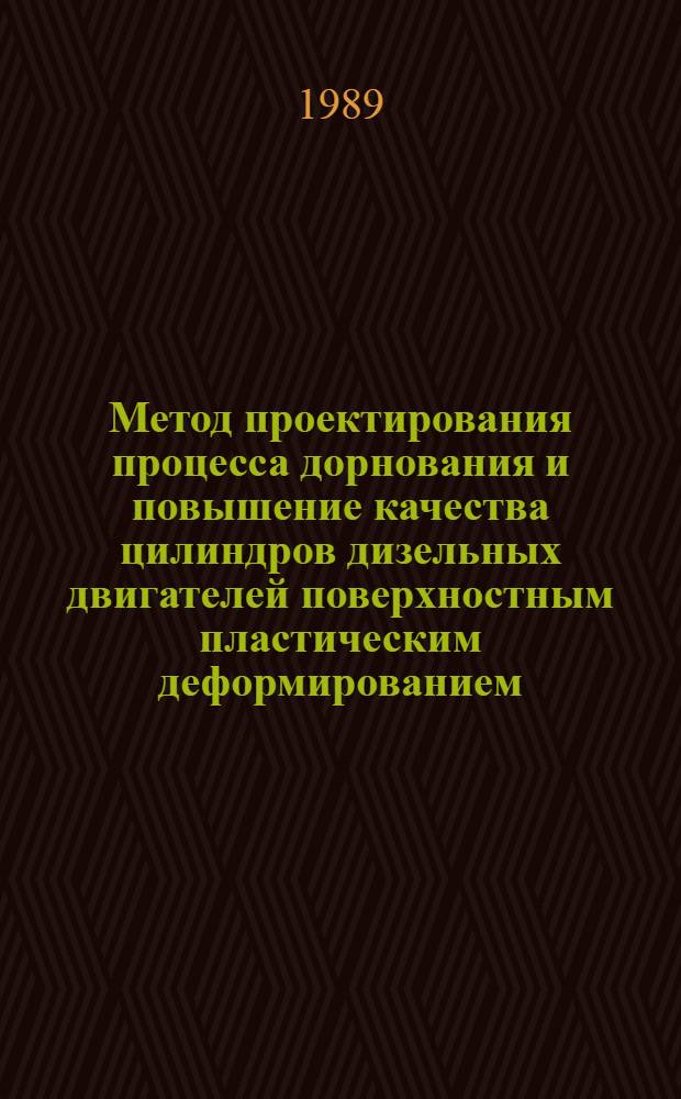 Метод проектирования процесса дорнования и повышение качества цилиндров дизельных двигателей поверхностным пластическим деформированием : Автореф. дис. на соиск. учен. степ. канд. техн. наук : (05.02.08)