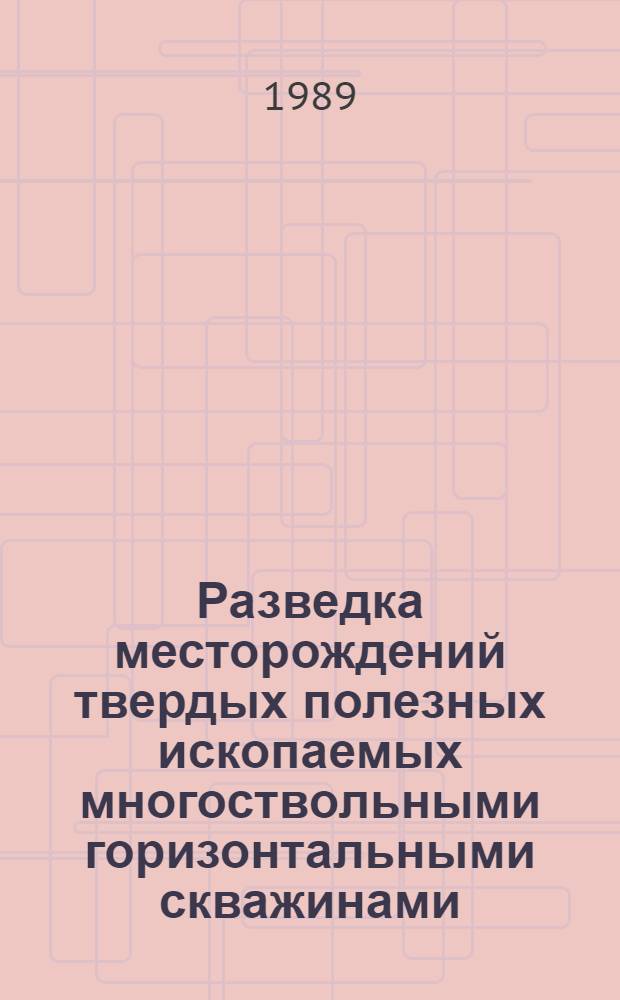 Разведка месторождений твердых полезных ископаемых многоствольными горизонтальными скважинами