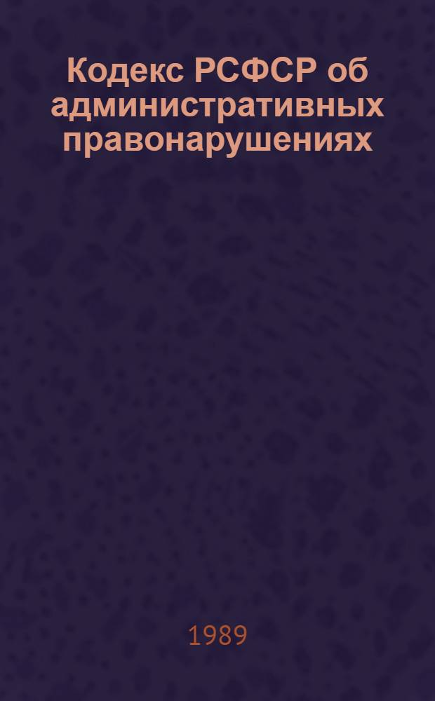 Кодекс РСФСР об административных правонарушениях : Комментарий