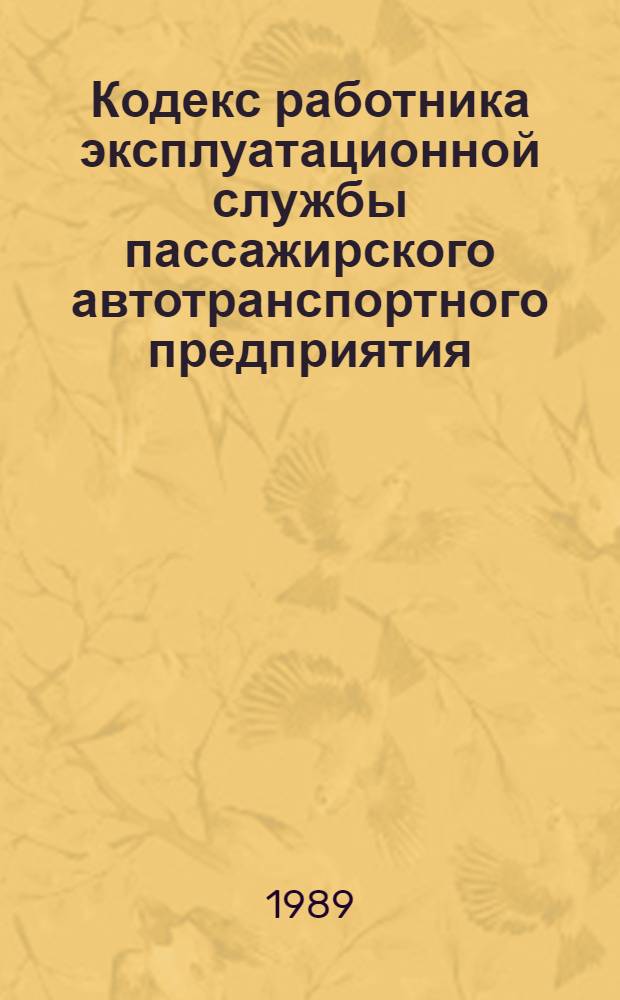 Кодекс работника эксплуатационной службы пассажирского автотранспортного предприятия (объединения) : Утв. Гл. упр. трансп. обслуж. населения Минавтотранса РСФСР 18.12.89