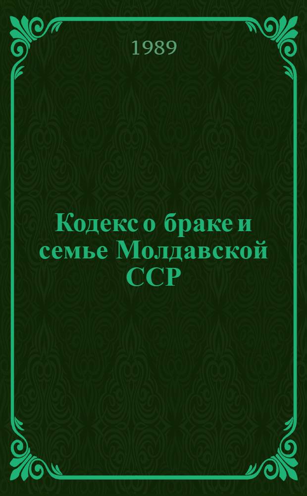 Кодекс о браке и семье Молдавской ССР : Офиц. текст с изм. и доп. на 1 окт. 1989 г