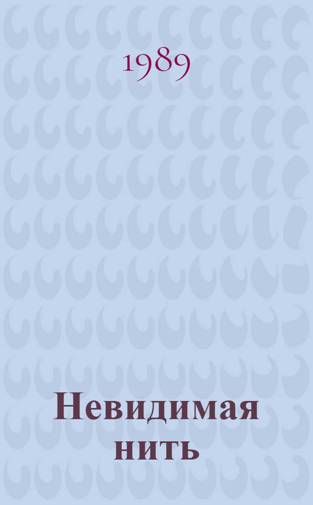 Невидимая нить : Повести : Для ст. шк. возраста