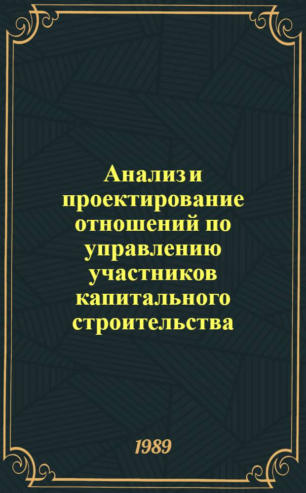 Анализ и проектирование отношений по управлению участников капитального строительства : Пробл. лекция для студентов спец. "Экономика и управление в стр-ве" 07.08