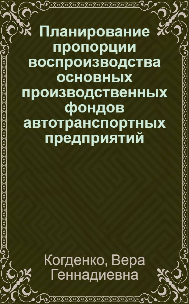 Планирование пропорции воспроизводства основных производственных фондов автотранспортных предприятий : Автореф. дис. на соиск. учен. степ. канд. экон. наук : (08.00.21)