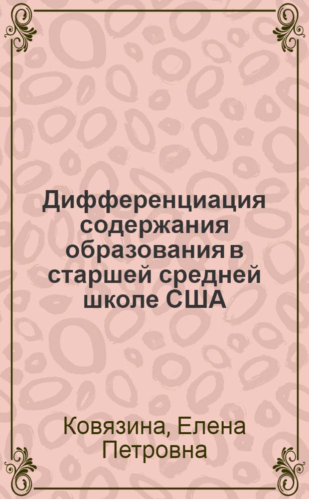 Дифференциация содержания образования в старшей средней школе США : Автореф. дис. на соиск. учен. степ. канд. пед. наук : (13.00.01)