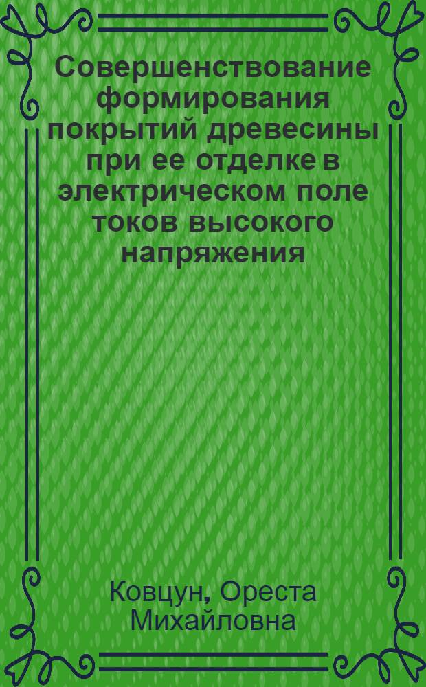 Совершенствование формирования покрытий древесины при ее отделке в электрическом поле токов высокого напряжения : Автореф. дис. на соиск. учен. степ. канд. техн. наук : (05.21.05)